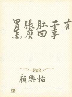 胃胀肚子有水声怎么回事