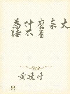 为什么来大姨妈睡不着