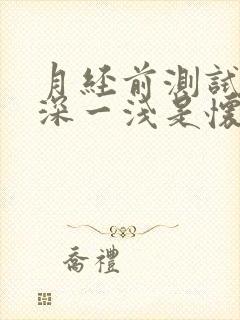 月经前测试纸一深一浅是怀孕吗