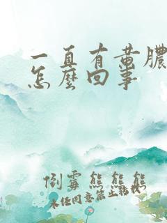 一直有黄脓鼻涕怎么回事