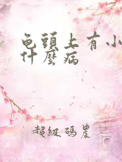 龟头上有小疙瘩什么病