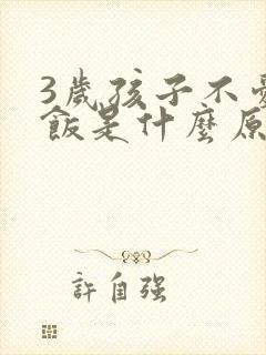 3岁孩子不爱吃饭是什么原因