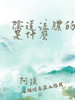 阴道流脓的原因是什么