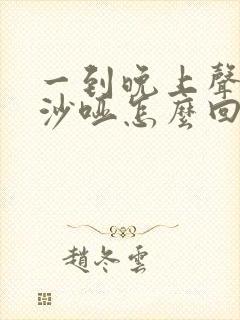 一到晚上声音就沙哑怎么回事