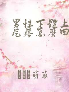 男性下体上长个疙瘩怎么回事