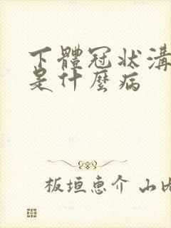 下体冠状沟溃烂是什么病