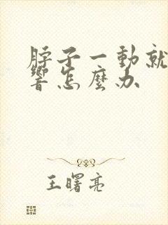 脖子一动就咔咔响怎么办