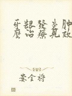 牙龈发炎肿痛怎么治疗见效快