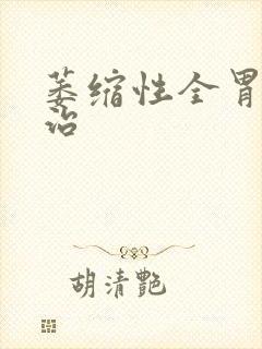 萎缩性全胃炎能治