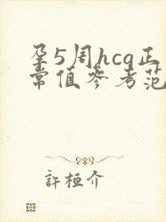 孕5周hcg正常值参考范围是多少