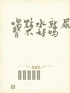 喝点水就尿多是肾不好吗