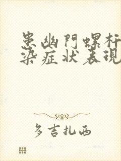 患幽门螺杆菌感染症状表现