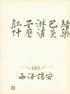 肚子淋巴结疼吃什么消炎药