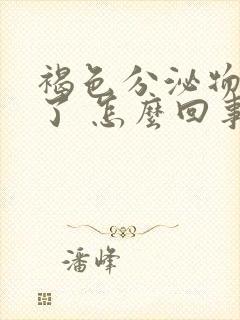 褐色分泌物五天了 怎么回事