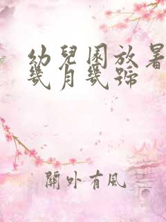 幼儿园放暑假是几月几号