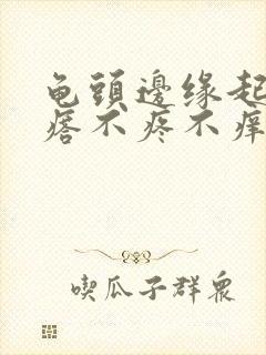 龟头边缘起小疙瘩不疼不痒