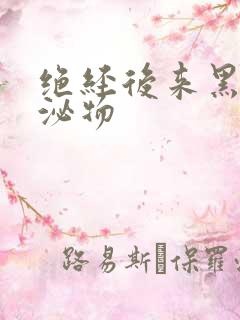 绝经后来黑色分泌物