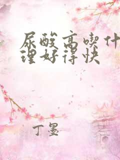 尿酸高吃什么调理好得快