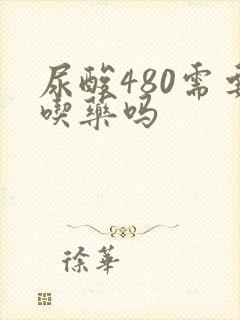 尿酸480需要吃药吗