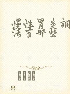 慢性胃炎调理方法有哪些