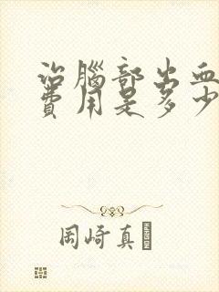 治脑部出血大约费用是多少