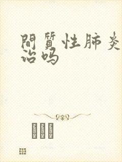 间质性肺炎很难治吗