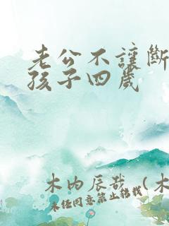 老公不让断奶,孩子四岁