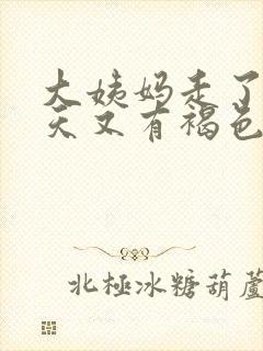 大姨妈走了10天又有褐色血怎么回事