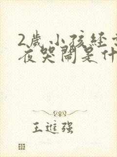 2岁小孩经常半夜哭闹是什么原因怎么办