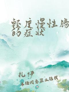 轻度慢性肠胃炎的症状