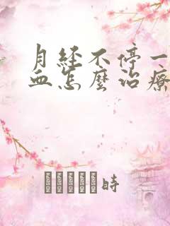 月经不停一直流血怎么治疗