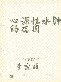 心源性水肿常见的病因