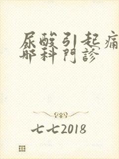 尿酸引起痛风挂哪科门诊