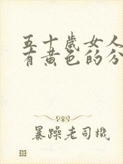 五十岁女人内裤有黄色的分泌物是怎么回事