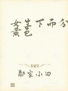 女生下面分泌物黄色