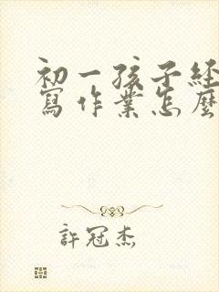 初一孩子经常不写作业怎么办