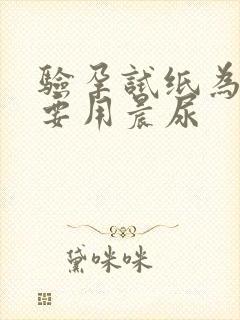 验孕试纸为什么要用晨尿