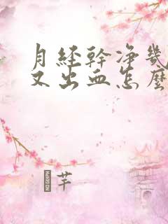 月经干净几天后又出血怎么办