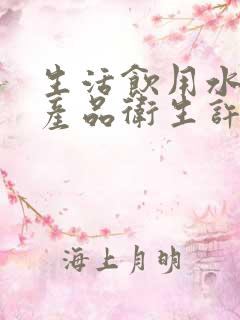 生活饮用水涉水产品卫生许可批件