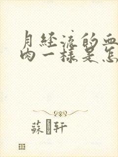 月经流的血块像肉一样是怎么回事