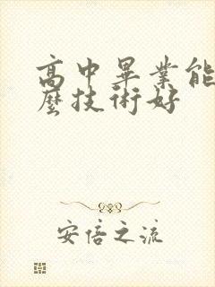 高中毕业能学什么技术好