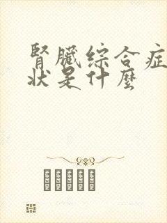 肾脏综合症的症状是什么