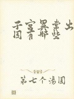 子宫异常出血原因有哪些