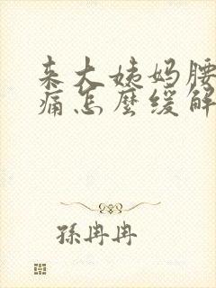 来大姨妈腰酸背痛怎么缓解