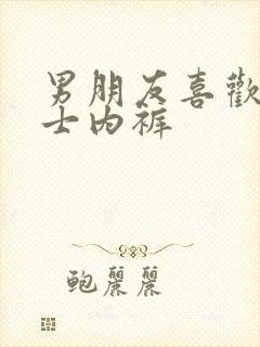 男朋友喜欢穿女士内裤