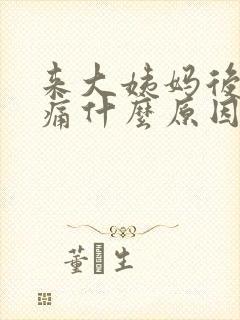 来大姨妈后腰酸痛什么原因