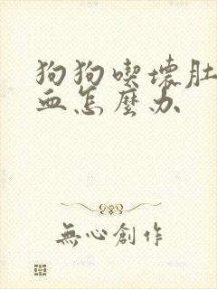 狗狗吃坏肚子拉血怎么办