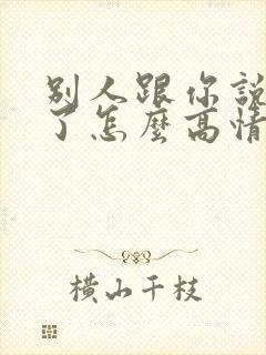 别人跟你说辛苦了怎么高情商回复