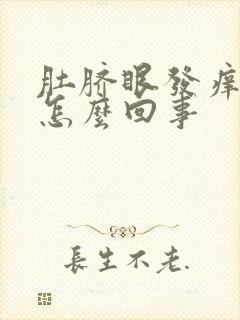 肚脐眼发痒发臭怎么回事