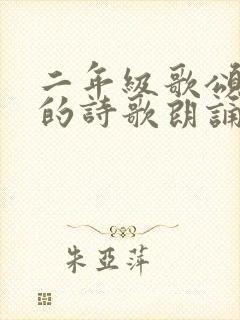 二年级歌颂祖国的诗歌朗诵稿